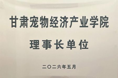 甘肃宠物经济产业公司理事长单位